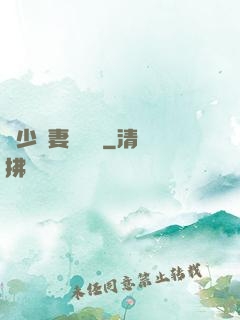 厲少鮮妻愛懟懟