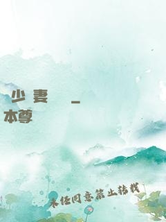 厲少鮮妻愛懟懟
