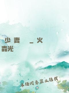 厲少鮮妻愛懟懟