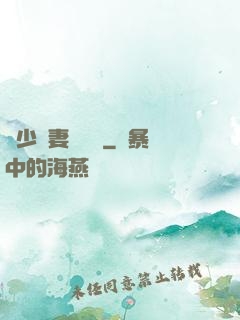 厲少鮮妻愛懟懟