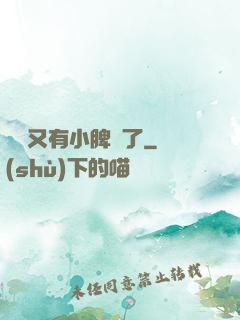 厲爺又有小脾氣了