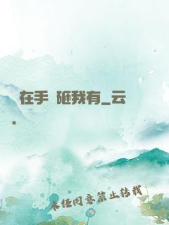 厲總在手兒砸我有