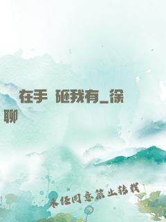 厲總在手兒砸我有