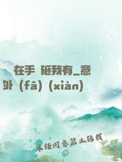 厲總在手兒砸我有