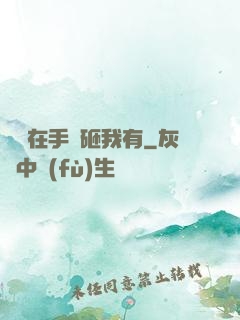 厲總在手兒砸我有
