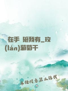 厲總在手兒砸我有