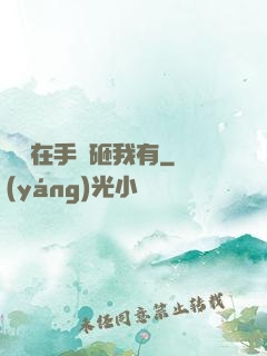 厲總在手兒砸我有