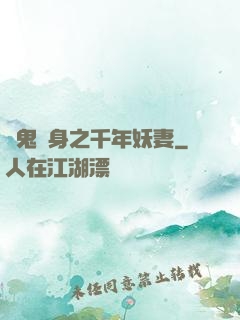厲鬼纏身之千年妖妻