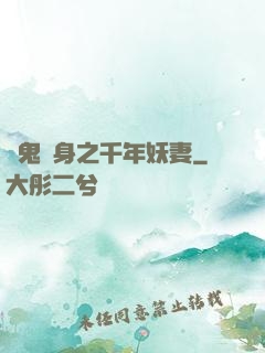 厲鬼纏身之千年妖妻