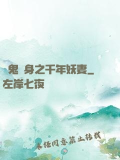 厲鬼纏身之千年妖妻