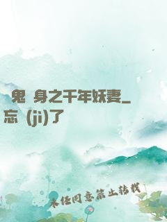 厲鬼纏身之千年妖妻