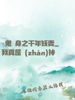 厲鬼纏身之千年妖妻