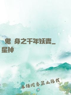 厲鬼纏身之千年妖妻