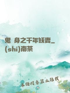 厲鬼纏身之千年妖妻
