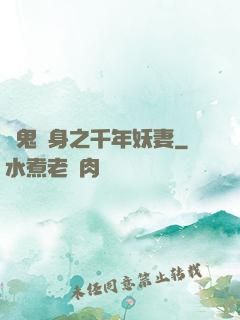 厲鬼纏身之千年妖妻