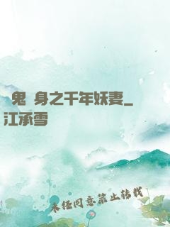 厲鬼纏身之千年妖妻