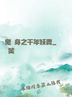 厲鬼纏身之千年妖妻