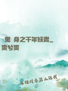 厲鬼纏身之千年妖妻