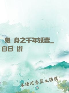 厲鬼纏身之千年妖妻