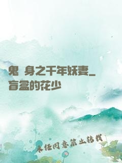 厲鬼纏身之千年妖妻