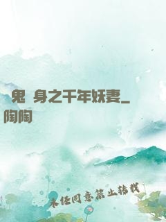 厲鬼纏身之千年妖妻