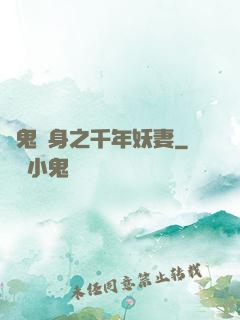 厲鬼纏身之千年妖妻