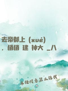 去帝都上學(xué)，悄悄組建弒神大軍
