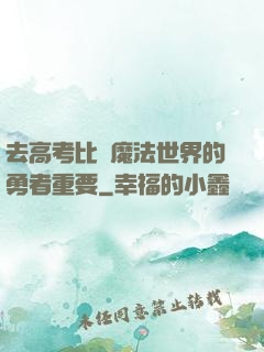 去高考比當魔法世界的勇者重要