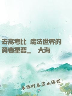去高考比當魔法世界的勇者重要