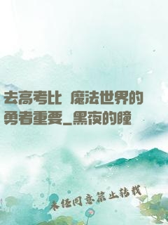 去高考比當魔法世界的勇者重要
