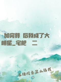 參加完葬禮后我成了大明星