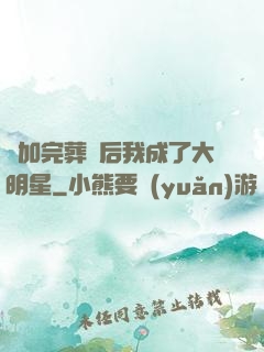 參加完葬禮后我成了大明星