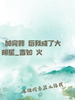參加完葬禮后我成了大明星