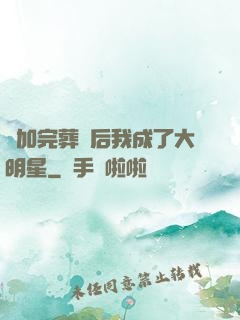 參加完葬禮后我成了大明星