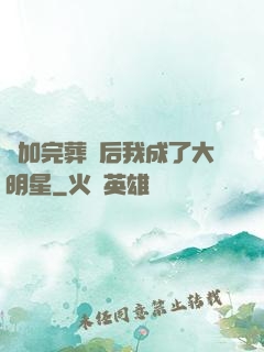 參加完葬禮后我成了大明星