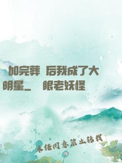 參加完葬禮后我成了大明星