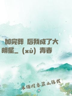 參加完葬禮后我成了大明星