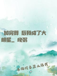 參加完葬禮后我成了大明星