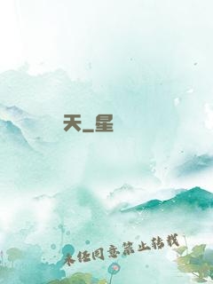 參天
