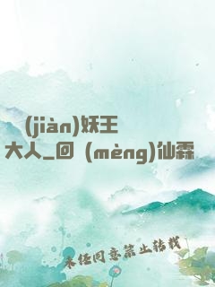 參見(jiàn)妖王大人