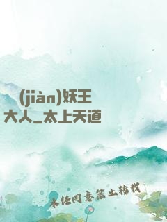 參見(jiàn)妖王大人