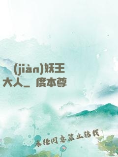 參見(jiàn)妖王大人