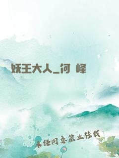 參見妖王大人