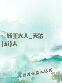 參見妖王大人
