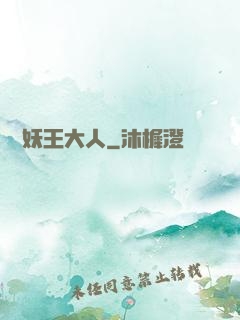 參見妖王大人
