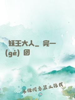 參見妖王大人