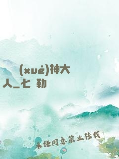 參見學(xué)神大人
