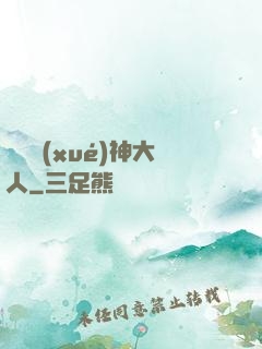 參見學(xué)神大人