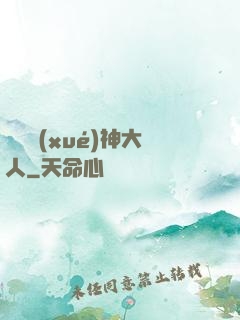 參見學(xué)神大人