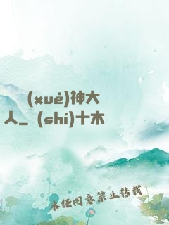 參見學(xué)神大人